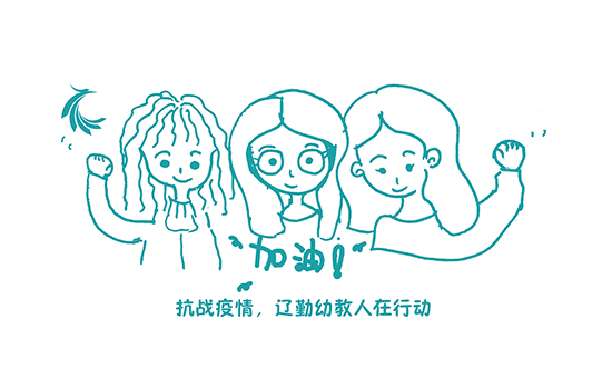 一起 | 抗战疫情，，，，，，，冰球突破幼教人在行动