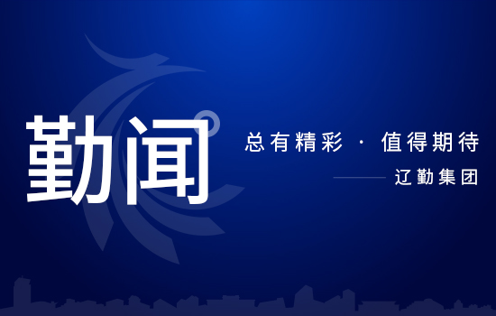 省委第二巡视组巡视辽宁省冰球突破集团党委工作动员会召开