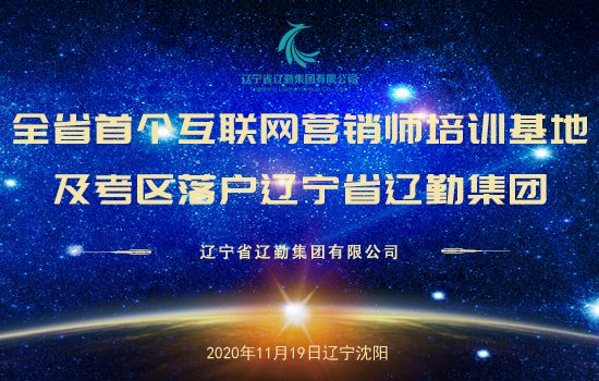 全省首个互联网营销师培训基地及考区落户辽宁省冰球突破集团