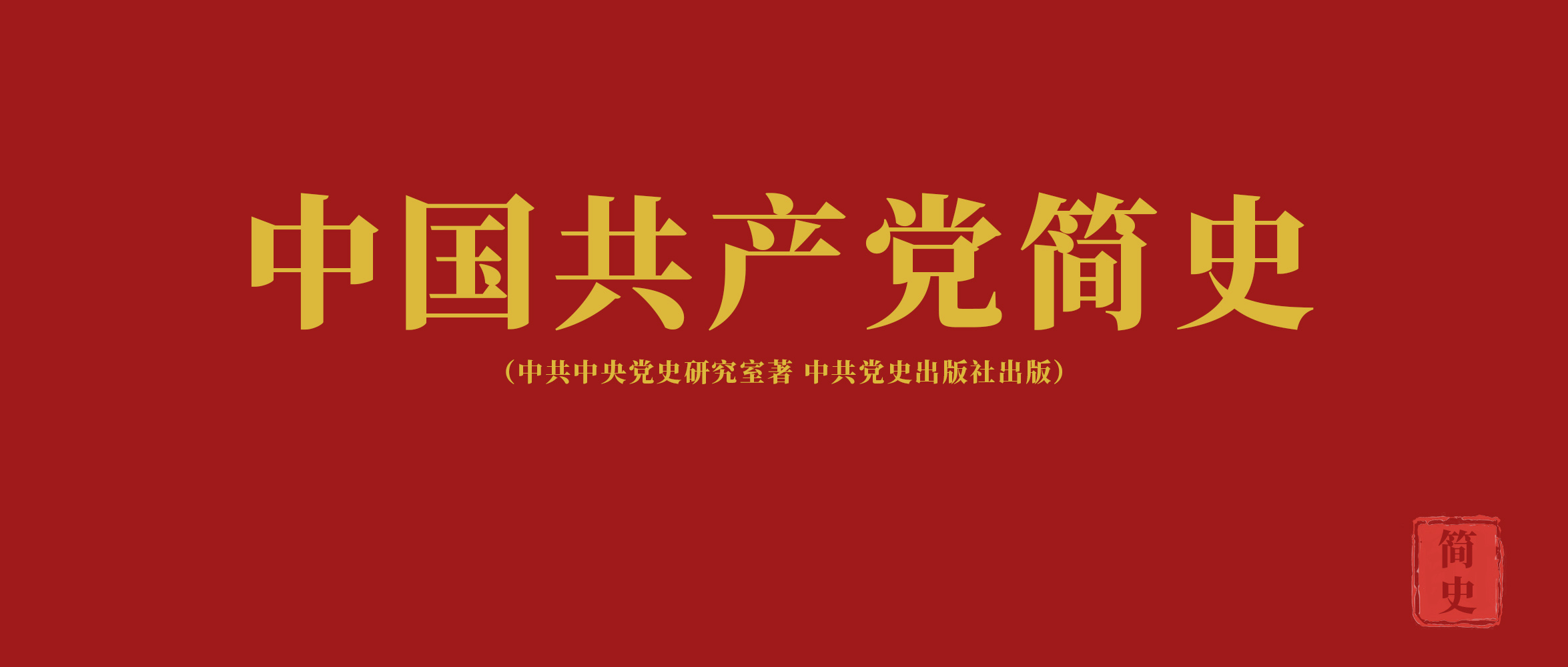 《中国共产党简史》第九章走自己的路，，，，，，，，建设有中国特色的社会主义