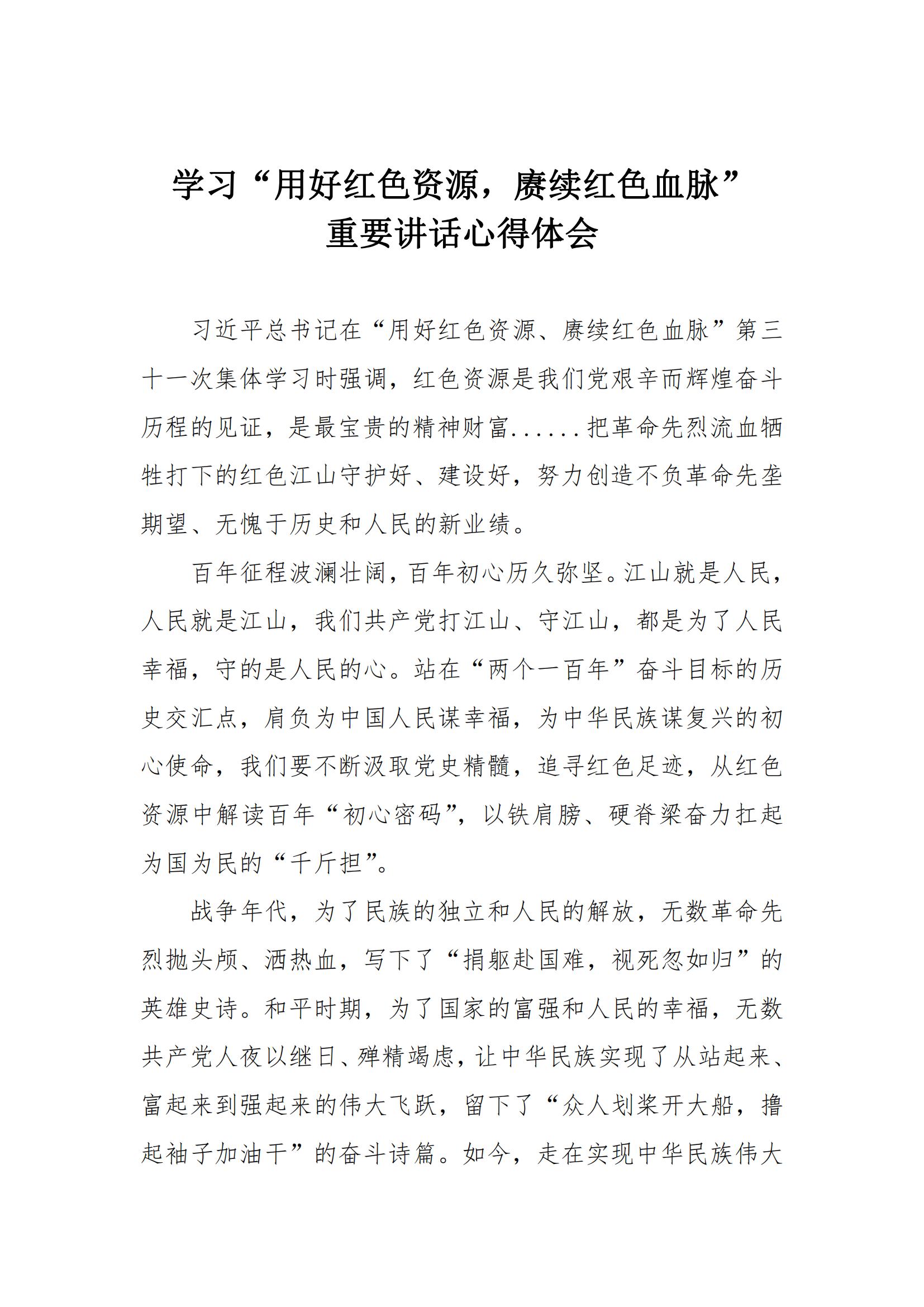 学习心得 | 学习“用好红色资源，，，，，，赓续红色血脉”学习重要讲话心得体会