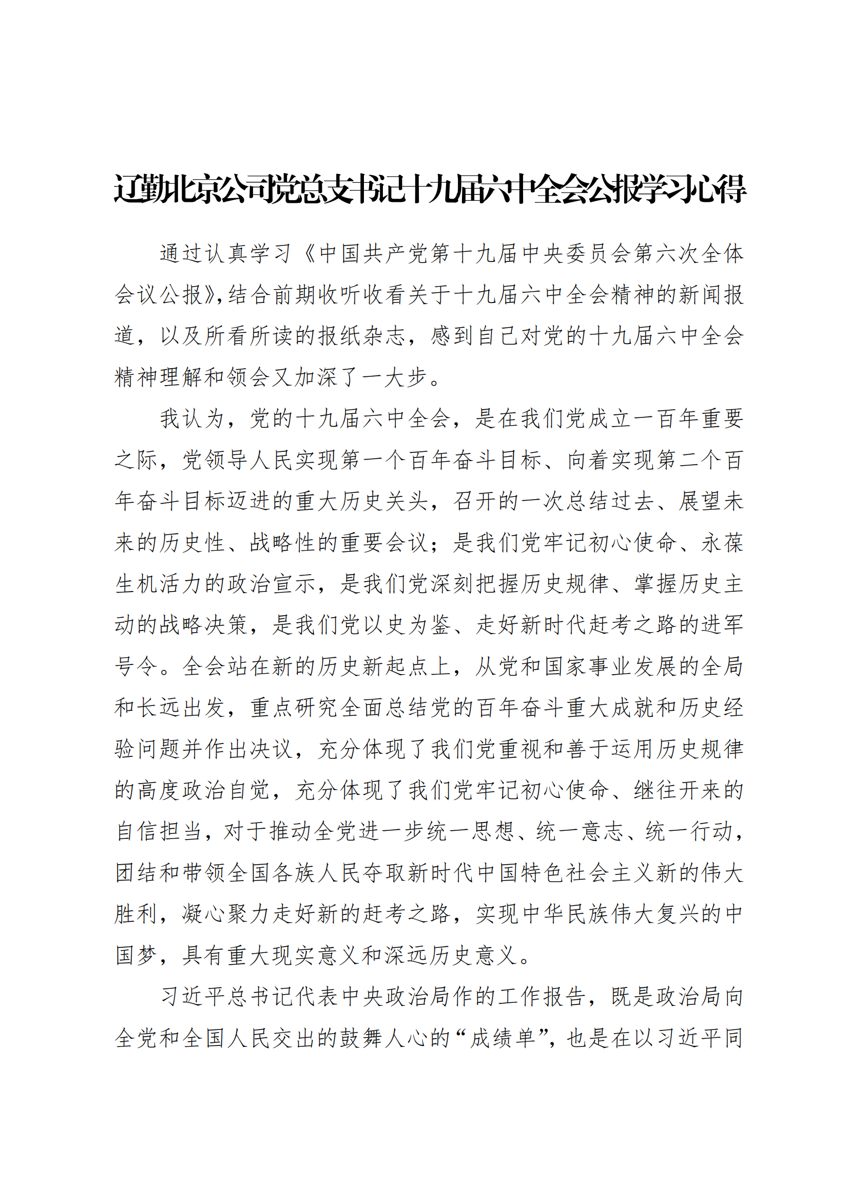 学习心得 | 冰球突破北京公司党总支书记十九届六中全会公报学习心得